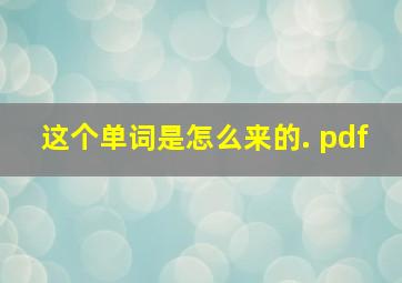 这个单词是怎么来的. pdf